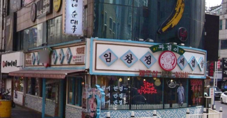 언니가쏜다 14회 - 세겹살 : 임창정 파절이 세겹살 언니가쏜다 14회 - 세겹살 : 임창정 파절이 세겹살