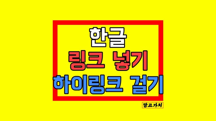 한글 URL 하이퍼링크 넣기 한글 URL 하이퍼링크 넣기