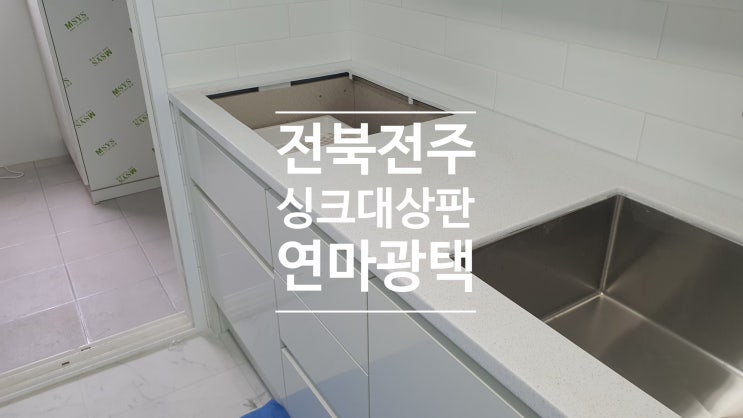  전주 싱크대상판 연마광택 작업