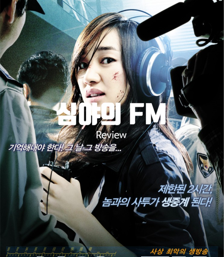 영화 심야의 FM 정보 결말 출연진 평점 라디오 생방송 협박범의 정체는?