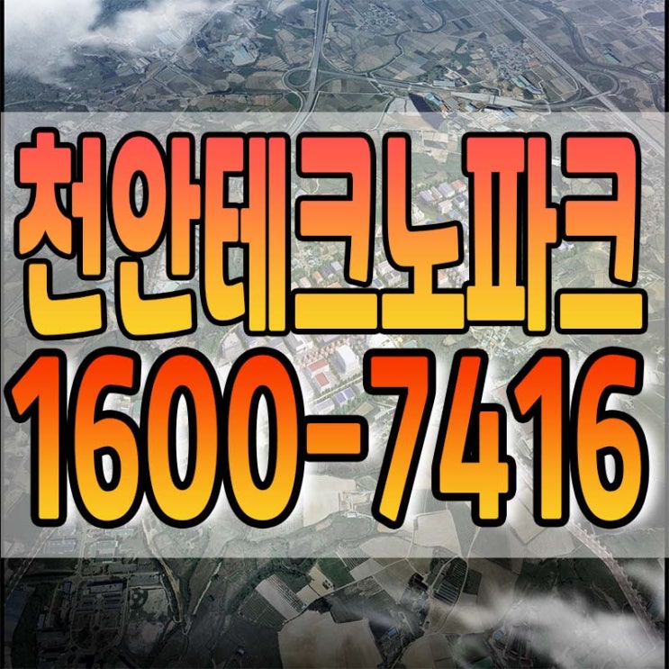  천안테크노파크 일반산업단지 궁금한 것