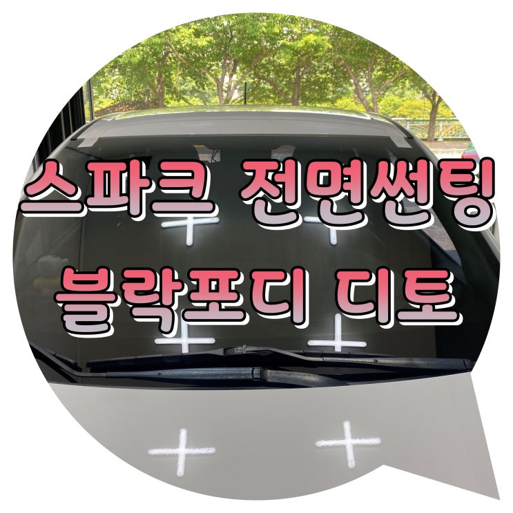 양산썬팅 스파크 블락포디 디토 썬팅 시공 양산썬팅 스파크 블락포디 디토 썬팅 시공