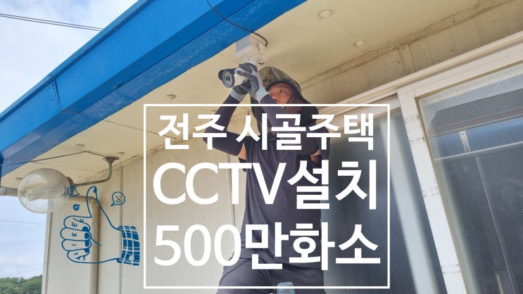  전주 시골주택 cctv 설치 500만화소 부모님 걱정 이잰끝