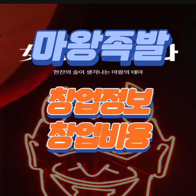 마왕족발 가맹 창업 비용