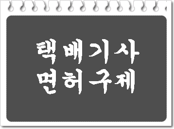  택배 기사의 음주운전 면허취소 구제를 위한 해법 제시