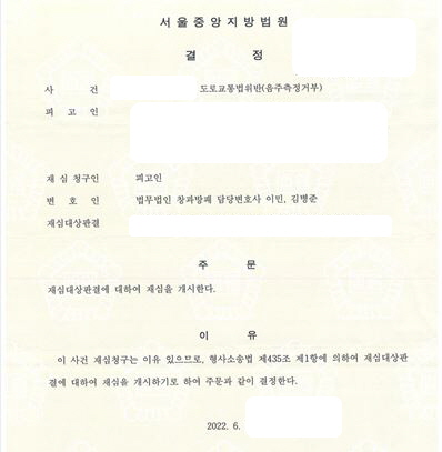  음주측정거부와 음주운전 가중처벌조항 위헌에 따른 재심청구에 대해