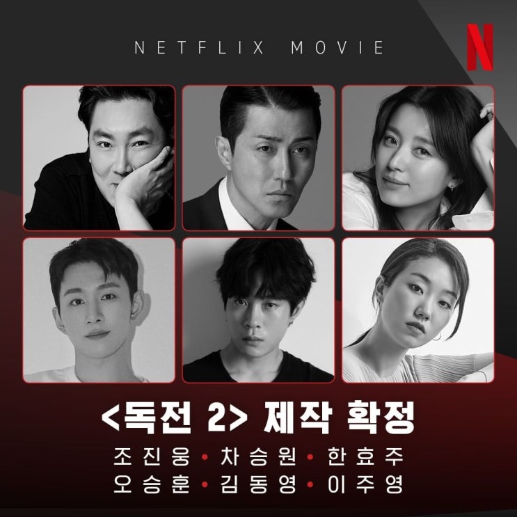 [영화] 독전2 - 넷플릭스 제작 확정 출연진 감독 변화