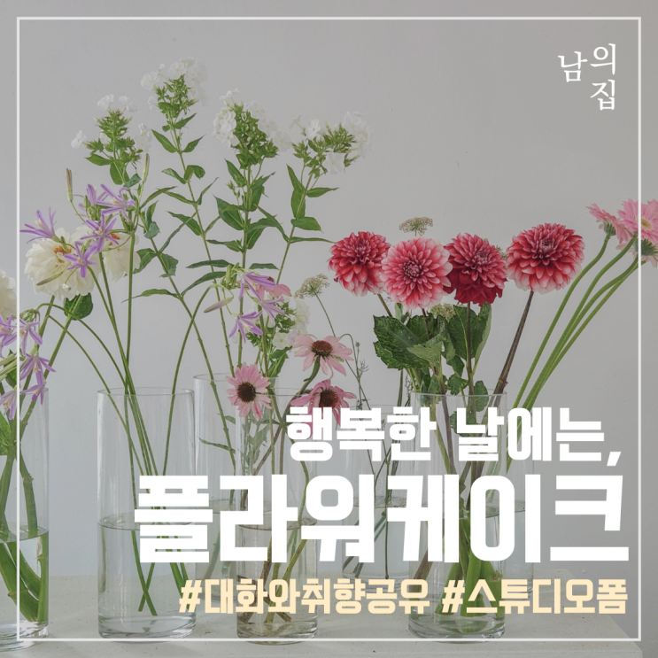 남의집 플라워 케이크, 꽃으로 만드는 색다른 케이크 (feat. 스튜디오 FOM)