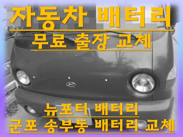  송부동배터리교환 뉴포터밧데리 무료출장교체_XP90R