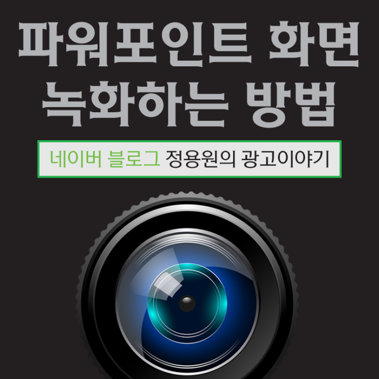파워포인트(PPT) 화면 녹화하는 방법 파워포인트(PPT) 화면 녹화하는 방법