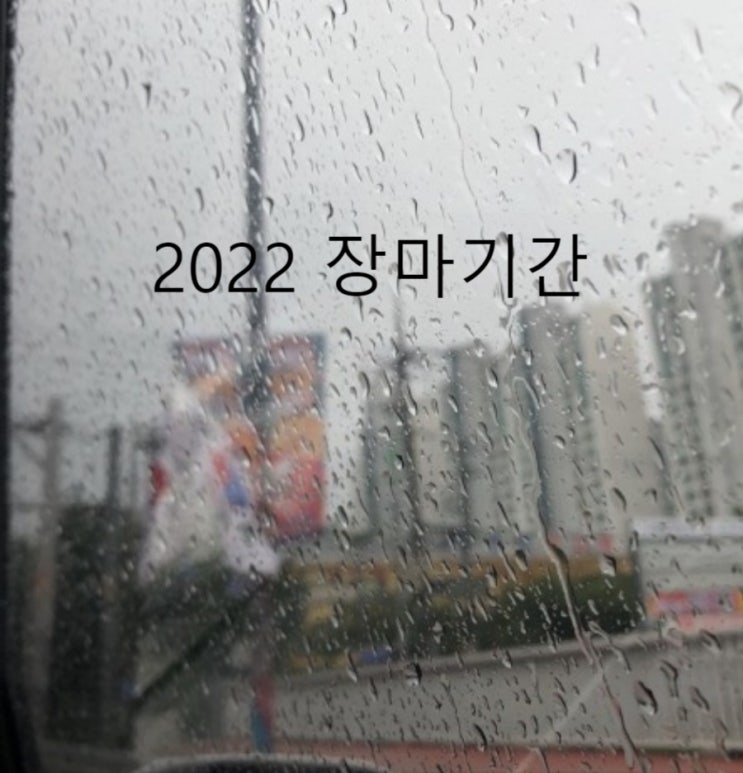 2022 장마기간 예상