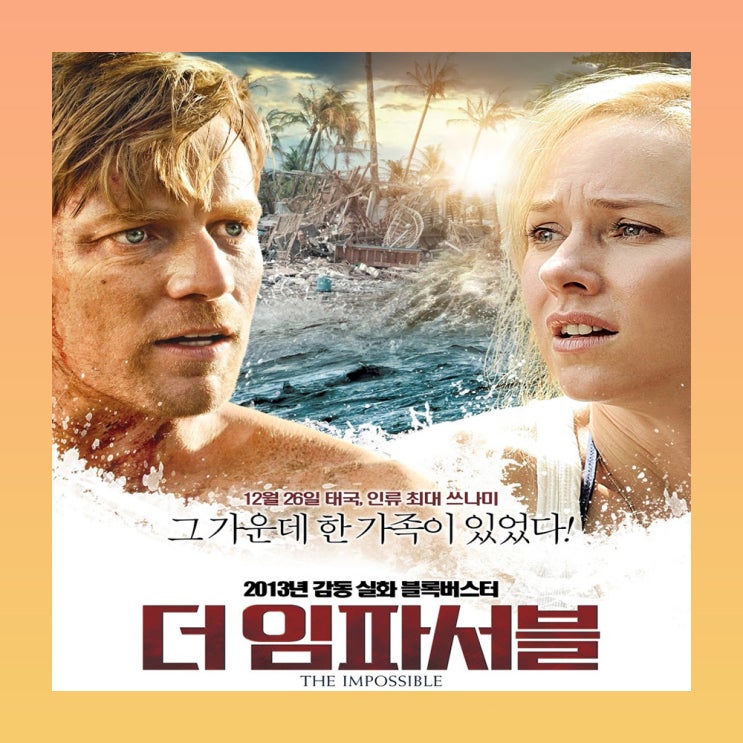 영화 <더 임파서블> 정보 실화 톰 홀랜드의 데뷔작!
