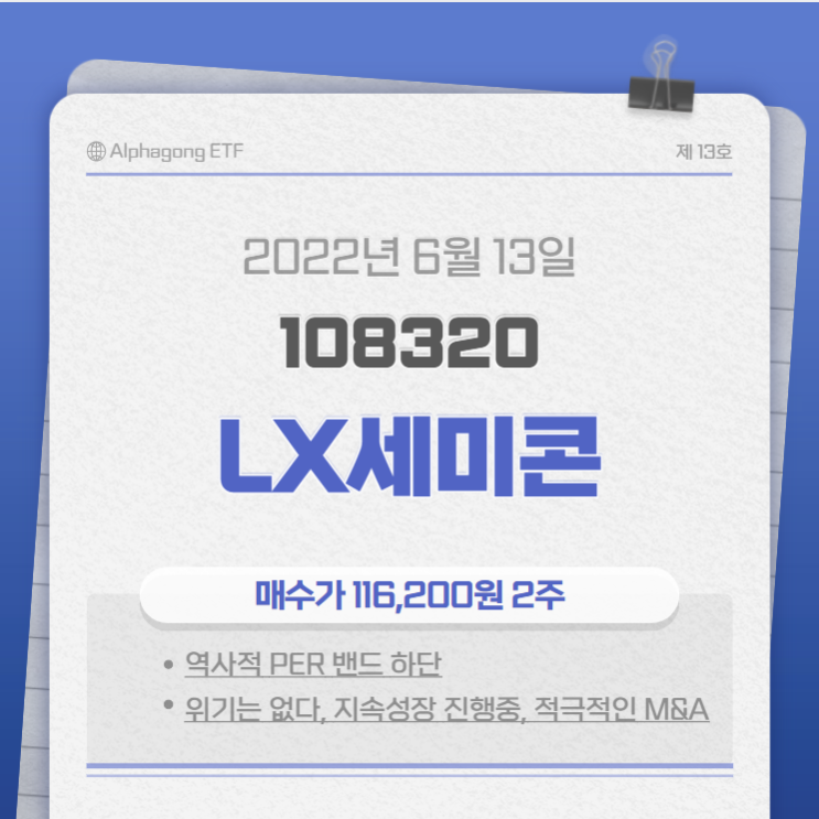  13호 알파공 ETF - LX세미콘(108320), 6/13 매수