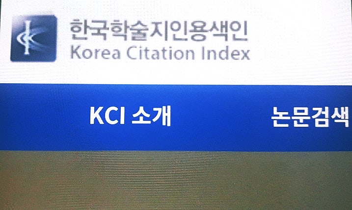  KCI 논문 한국학술지인용색인 뜻기능 피인용지수 횟수의 영향력 확인방법