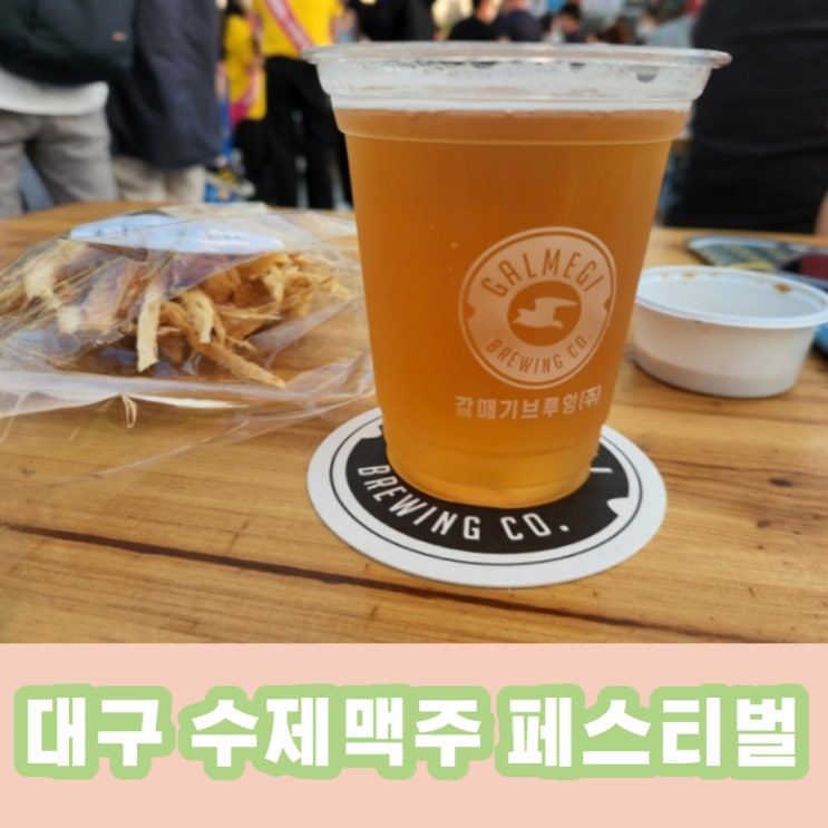  대구 수제맥주 페스티벌 2022 !! 이번 주는 대구여행이다~