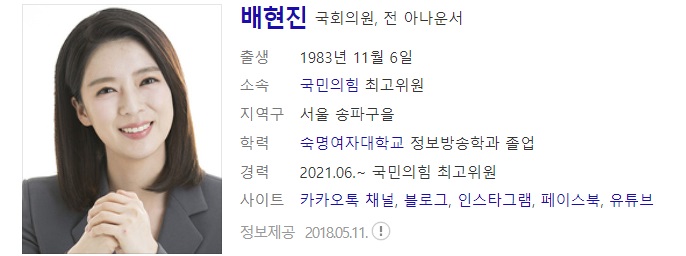  국회의원 배현진 사주풀이 사주분석