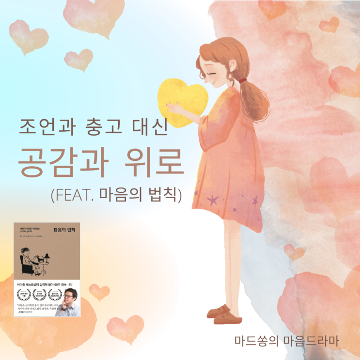  조언과 충고 대신 공감과 위로(feat. 마음의 법칙, 팟캐스터_마드쏭의 마음드라마)