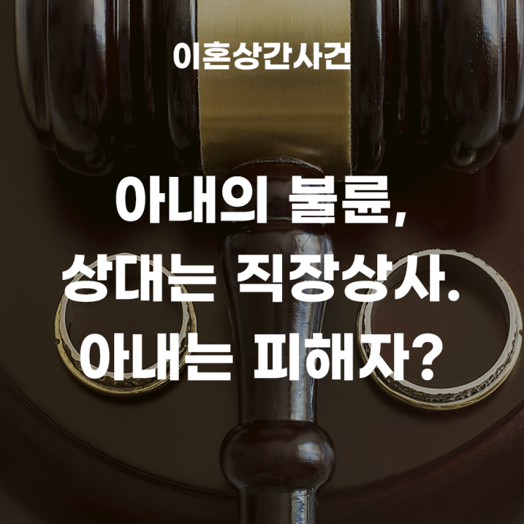 위력에 의한 성관계 피해자라고 주장하는, 아내. 직장상사와의 위자료청구소송