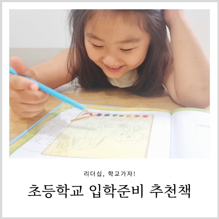 초등학교 입학준비 추천책 리더십학교가자 초등학교 입학준비 추천책 리더십학교가자