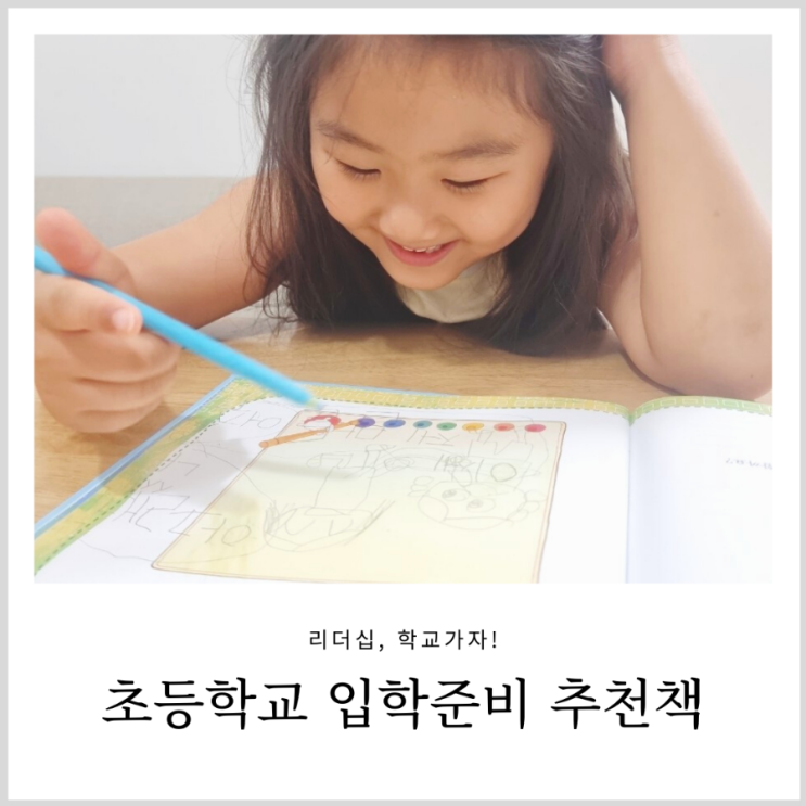 초등학교 입학준비 추천책 리더십학교가자