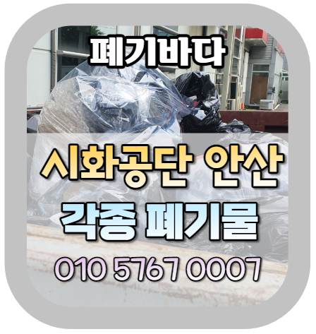  시화공단폐기물(MTV) 처리 현황 공유(시화암롤박스대여, 안산집게차)