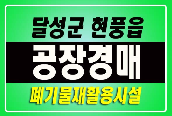 대구 달성군 현풍읍 자모리 공장경매 폐기물재활용시설 [2021타경35223]