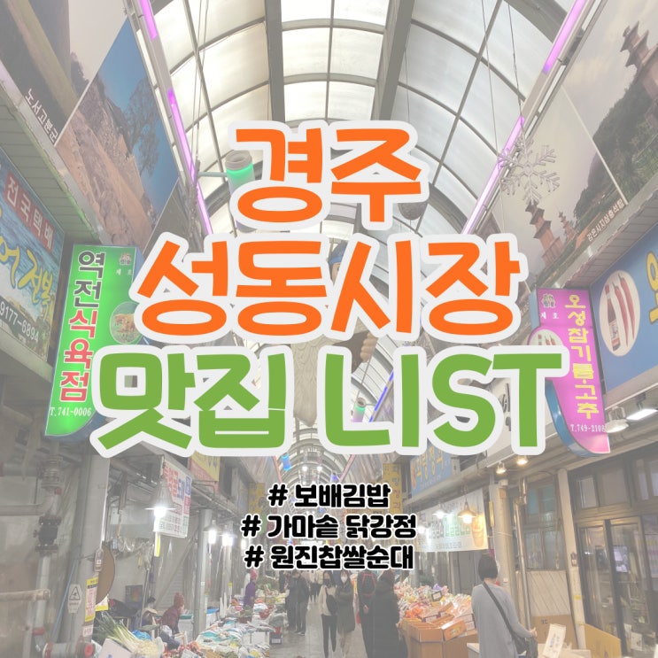  경주 성동시장 맛집 LIST