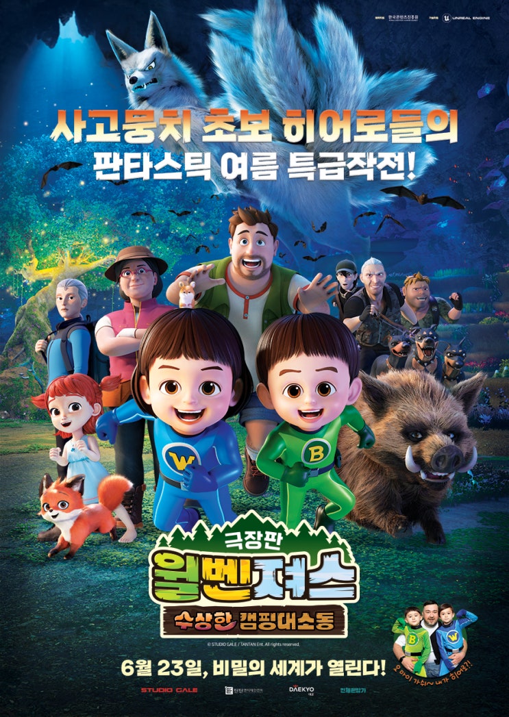  극장판 윌벤져스 : 수상한 캠핑 대소동 포스터 / 포토티켓 (22.06.23 개봉)
