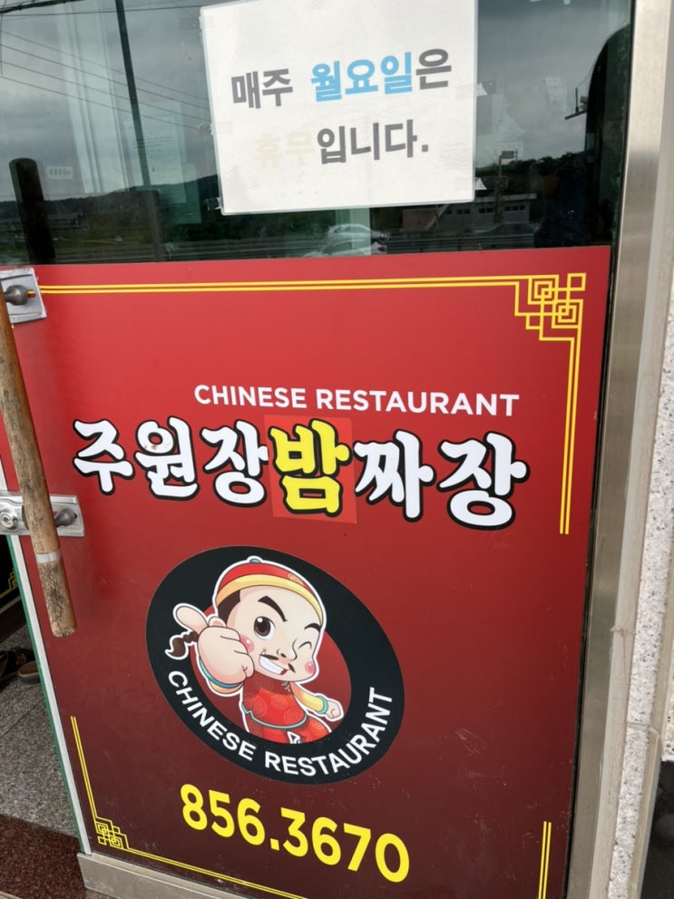  공주 짜장면 맛집 주원장밤짜장