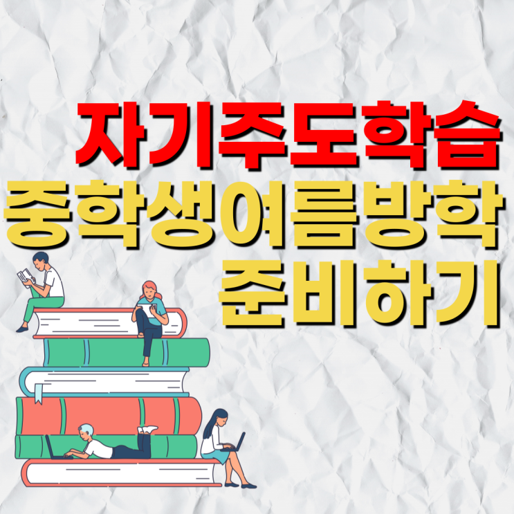  중학생여름방학 중1중2중3 썸머스쿨 대신 집에서 자기주도학습