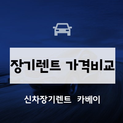  장기렌트 가격비교 꼭 해야 하나요?