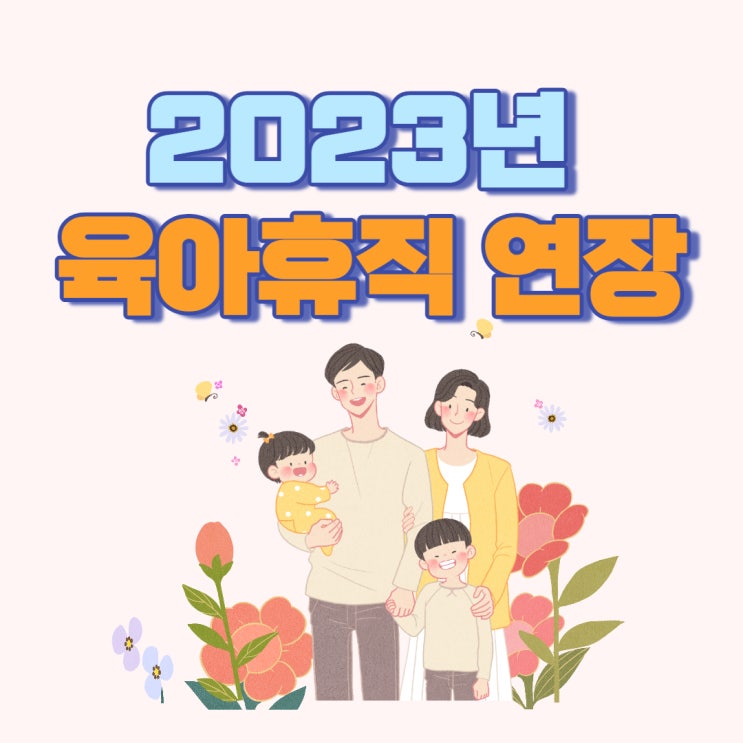 육아휴직 연장 및 배우자출산휴가     (ft.2022년7월생부모급여)