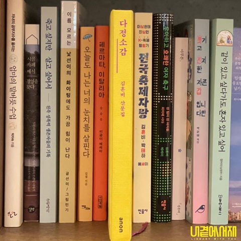 《 다정소감 》 전작과는 다른 김혼비 작가의 에세이 (노란 책 표지)