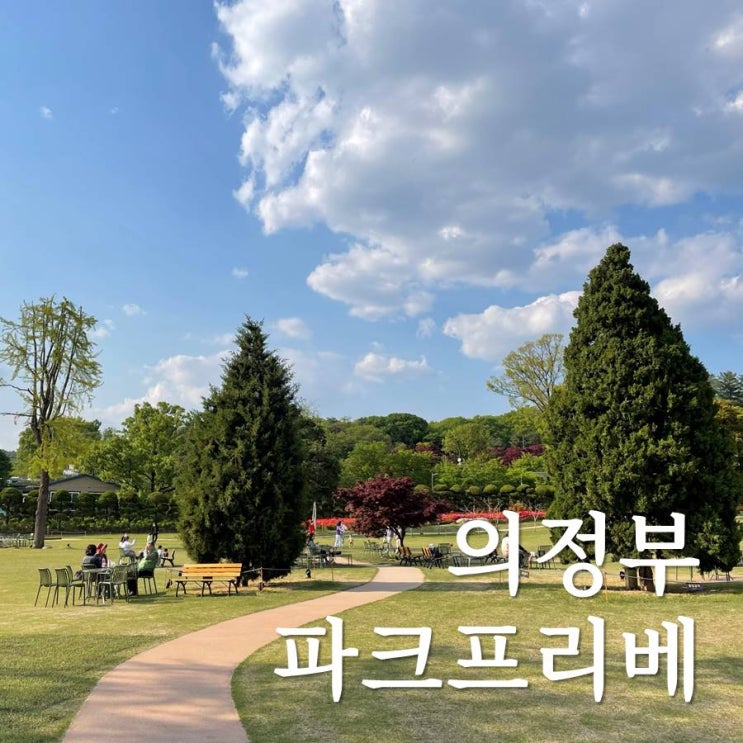  의정부 주차장 넓은 야외 카페 - 파크프리베