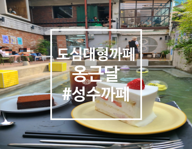  미니 수영장이 있는 성수 감성 대형까페, 옹근달