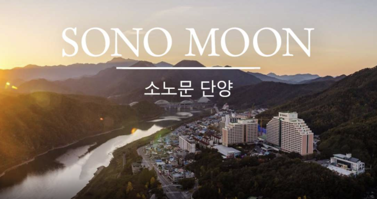  [충북 단양] 소노문 단양(구.대명리조트 단양) / 아쿠아월드, 오션플레이