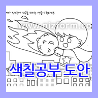  창의미술 - 세상 하나뿐인 상상력 자극 유아색칠학습 도안 모음