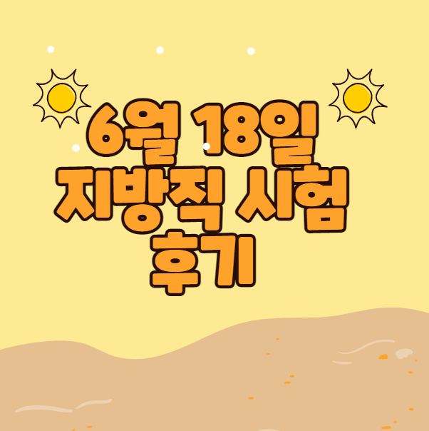  [기술직공무원학원] 2022 지방직 시험장 응원,후기