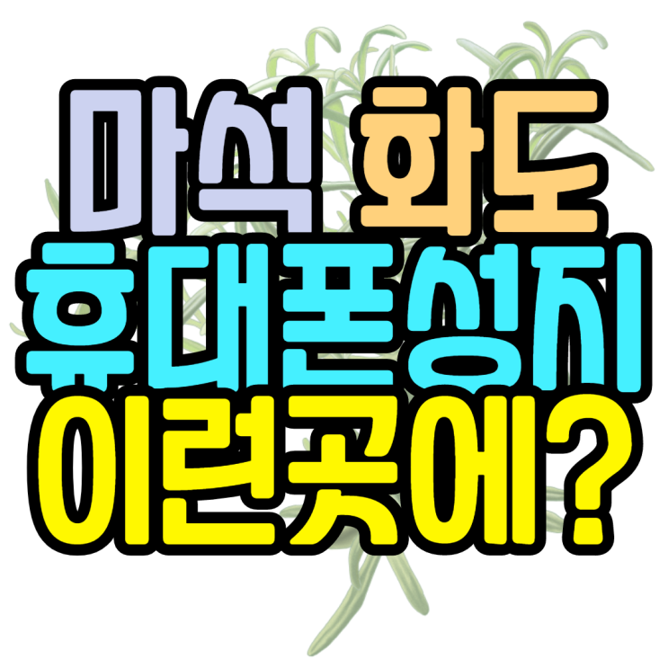 마석 화도읍 휴대폰성지 우리동네에도 성지가? 마석 화도읍 휴대폰성지 우리동네에도 성지가?