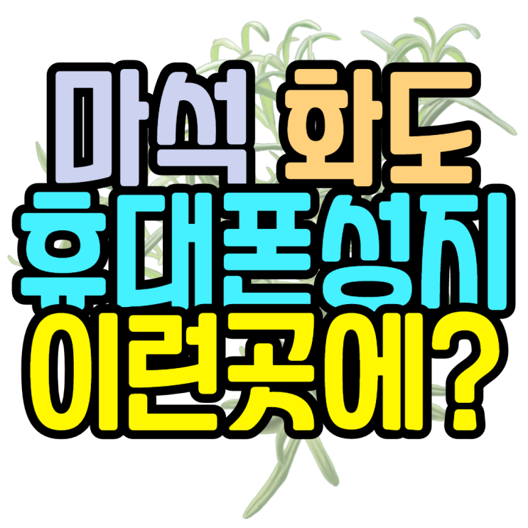 마석 화도읍 휴대폰성지 우리동네에도 성지가?