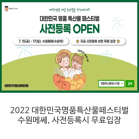  2022 대한민국명품특산물페스티벌 수원메쎄,  사전등록시 무료입장