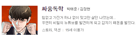  싸움독학 웹툰  리뷰