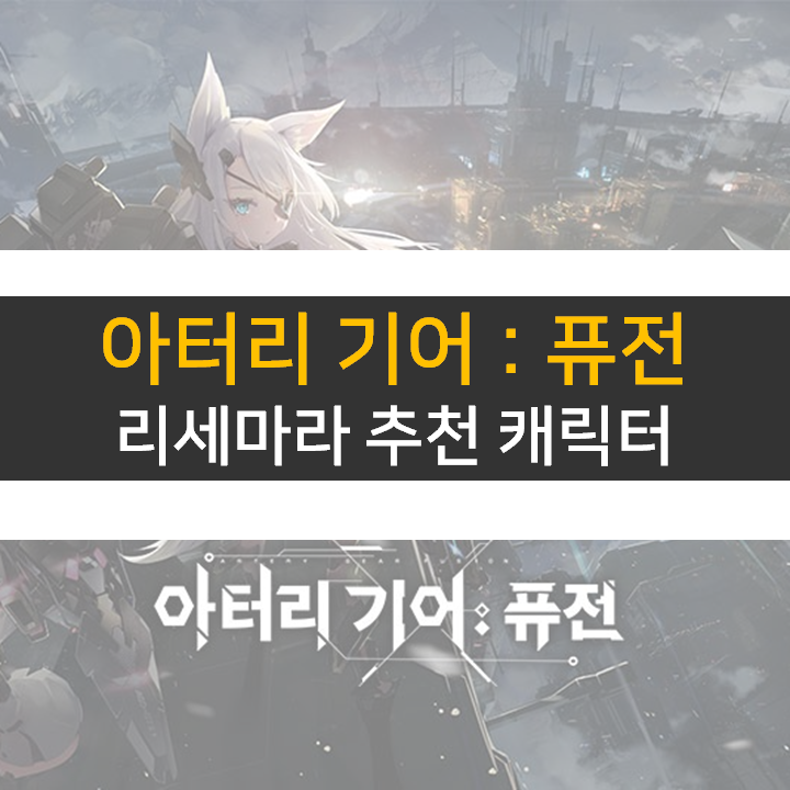 아터리 기어 퓨전 등급표 리세마라 추천 캐릭터 티어 공략 아터리 기어 퓨전 등급표 리세마라 추천 캐릭터 티어 공략