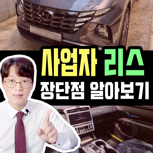  사업자 명의 자동차 리스 장점 단점 장단점 알아볼까요?