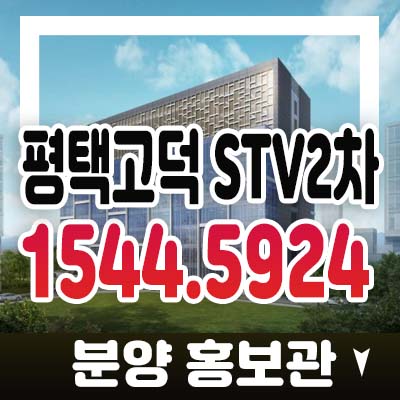 평택고덕 금호stv더라이브2차 고덕면 해창리 제조형공장,업무형공장,지산,상가 투자 프리미엄 입지 분양가 잔여호실 홍보관 정보