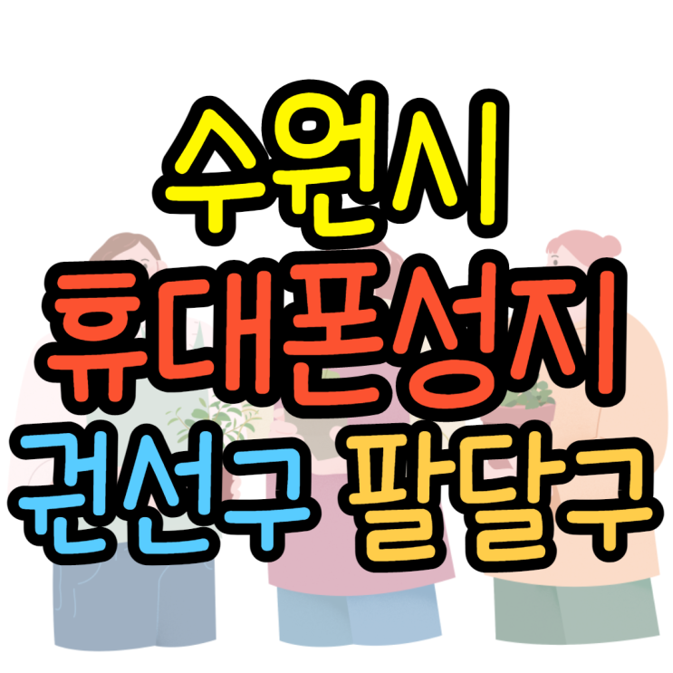 수원 권선구 팔달구 정말 오래된 휴대폰성지 방문후기 수원 권선구 팔달구 정말 오래된 휴대폰성지 방문후기