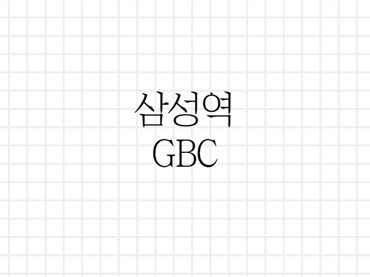 삼성역 GBC(현대 글로벌 비즈니스센터)의 미래 삼성역 GBC(현대 글로벌 비즈니스센터)의 미래