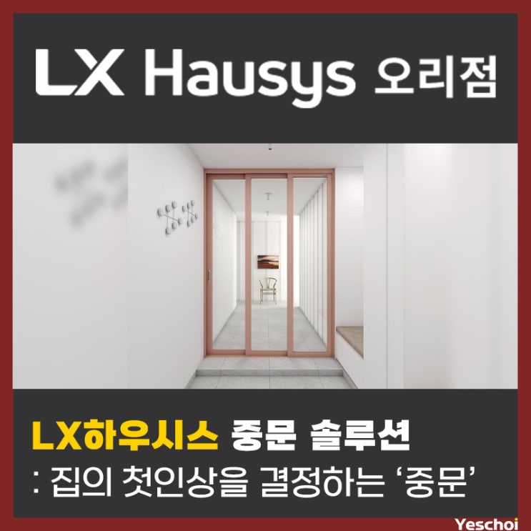  우리집 첫인상 현관 디자인의 완성 - 중문 선택 솔루션