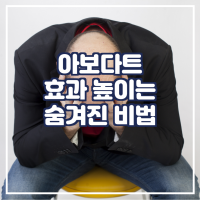  아보다트 효과 높이는 숨겨진 비법
