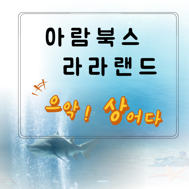  아람 북스 라라랜드 으악! 상어다